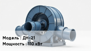 Дымососы ДН-21 110 кВт
